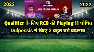 RCB Playing 11 For Qualifier Against Rajasthan Royal | RCB Vs RR 2022 Qualifier Match Playing 11