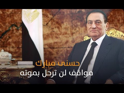 حسنى مبارك مواقف لن ترحل بموته