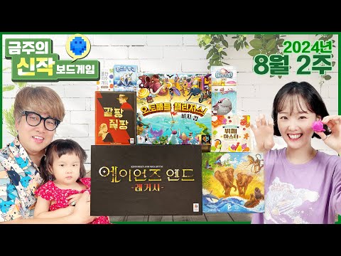 2024년 8월 2주 금주의 신작 보드게임