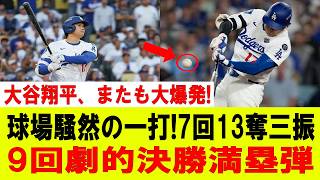 【大谷翔平】大谷翔平、異次元すぎる二刀流!!7回13奪三振の怪物投球!! そして9回、劇的すぎる決勝満塁弾でフィリーズ粉砕!! 球場騒然の歴史的ゲーム!!【7月22日】【MLB/大谷翔平/海外の反応】