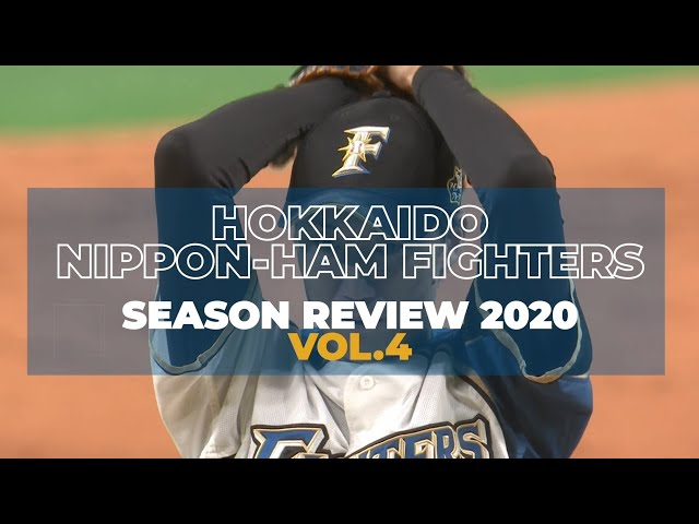北海道日本ハム シーズンレビュー2020 vol.4