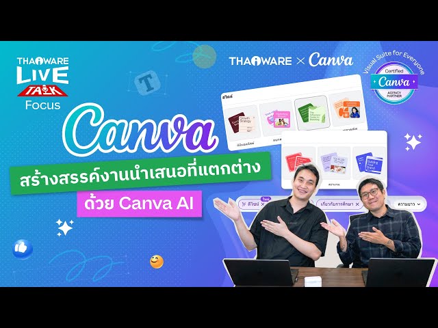   วิธีใช้ AI ของ Canva สร้างงานนำเสนอที่สดใหม่ ไม่ซ้ำใคร สอนให้ดูทีละขั้นตอน [Canva EP.1 ตอน 7/8]