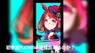 「【ウマ娘】PLATINUM1初挑戦で達成するのか？