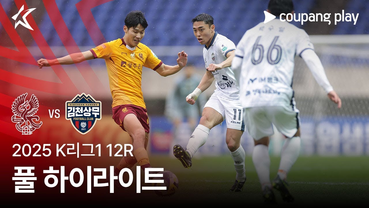 광주 FC VS 김천 상무 FC