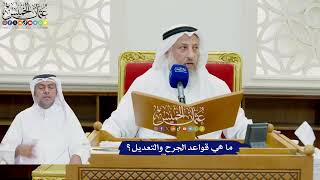 784 - ما هي قواعد الجرح والتعديل؟ - عثمان الخميس