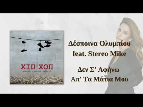 Δέσποινα Ολυμπίου ft. Stereo Mike - Δεν Σ' Αφήνω Απ' Τα Μάτια Μου | Official Audio Release (HQ)