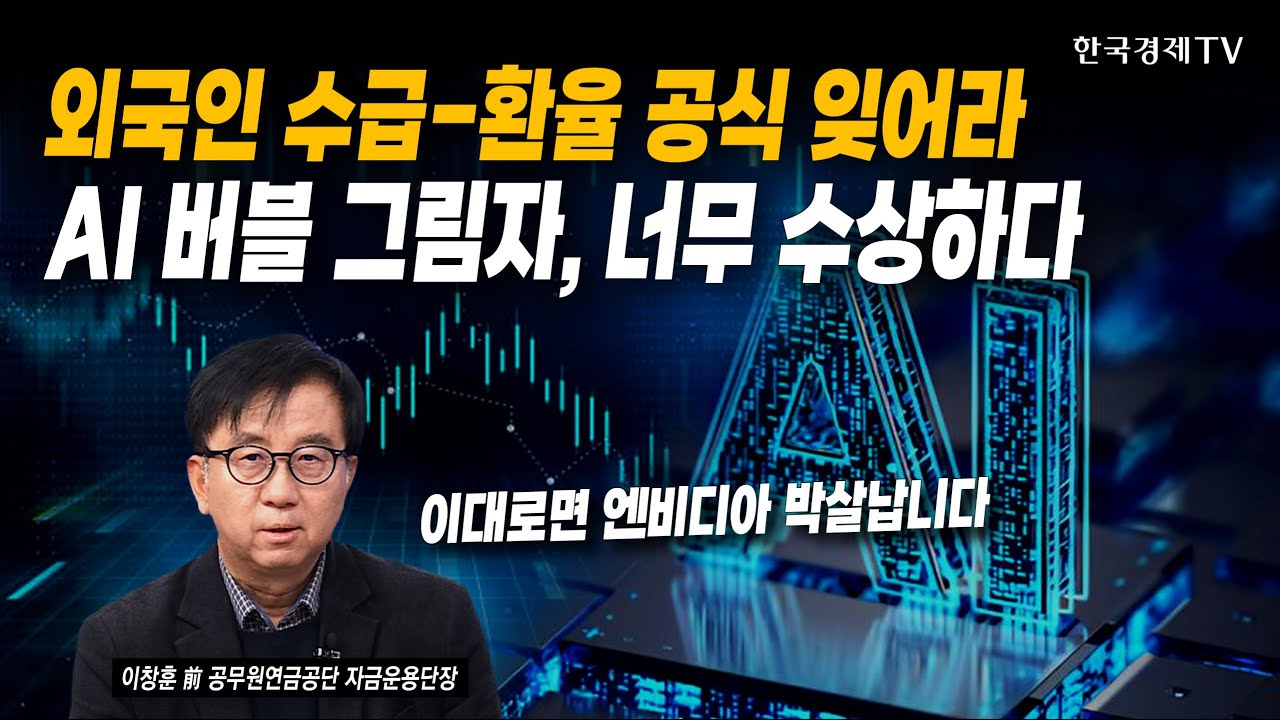 외국인 수급-환율 공식 잊어라! AI 버블 그림자, 너무 수상하다 | 이창훈 前 공무원연금공단 자금운용단장 