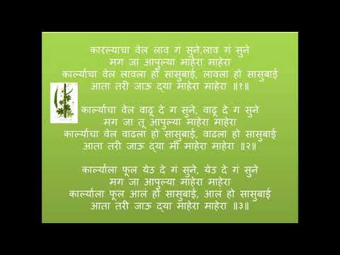 करल्याचा वेल लाव गं सुने - Bhondla Gani - karlyacha vel lav ga sune - by Dr.Manjiree Gokhale