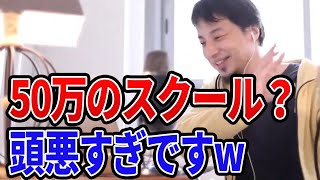 【ひろゆき】高額のスキル講座受講はあり得ないww独学で勉強して