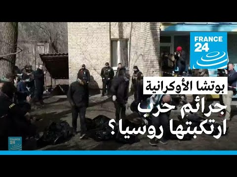 واشنطن تدعو إلى "محاكمة في جرائم حرب" ضد روسيا بعد العثور على جثث في بوتشا الأوكرانية