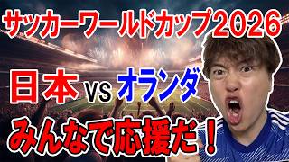サッカーワールドカップ　日本vsオランダ みんなで応援するぞ！！！