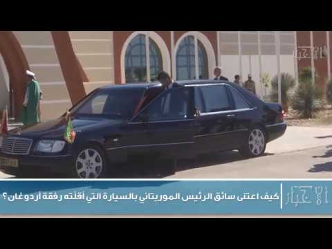 كيف اعتنى سائق الرئيس الموريتاني بالسيارة التي أقلّته رفقة أردوغان؟