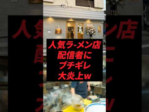 人気ラーメン店、配信者にブチギレ大炎上w