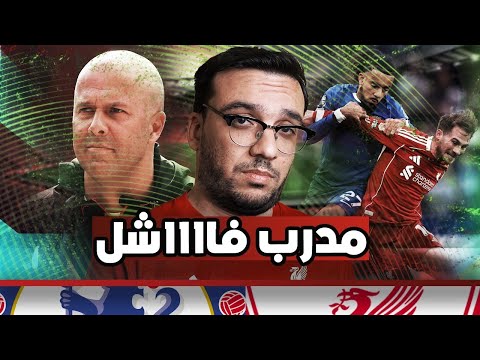 صياح جديد و فريق جديد … ليفربول يخسر ٢/١ من تشيلسي بسيناريو اقذر من اللي كسبت بيهم