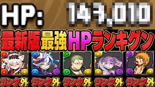 【超インフレ】6万じゃランク外！BLEACHコラボで完全崩壊！最新版最強HPランキグンがヤバすぎる【パズドラ】