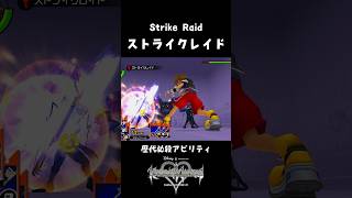 歴代ストライクレイド比較動画【キングダムハーツ KINGDOM HEARTS】Strike Raid #Shorts