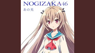 Re: [情報] Atri OP 乃木坂46「あの光」