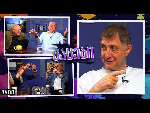 კაცები #408 [აჩი არველაძე]