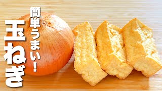 【玉ねぎの簡単レシピ】厚揚げとパパッと炒めるだけ！箸が止まらない。