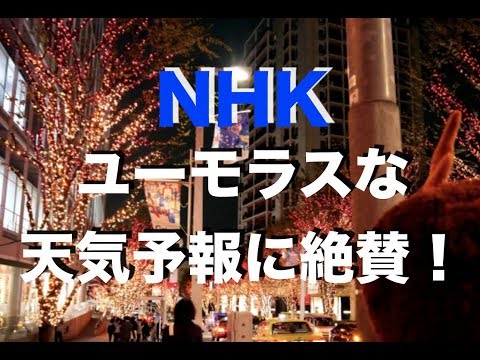 クリスマスイブの『NHK天気予報』の内容が面白すぎたとネットで話題に