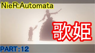 【ゆっくり実況】レオタードと行く！『NieR:Automata』PART：１２