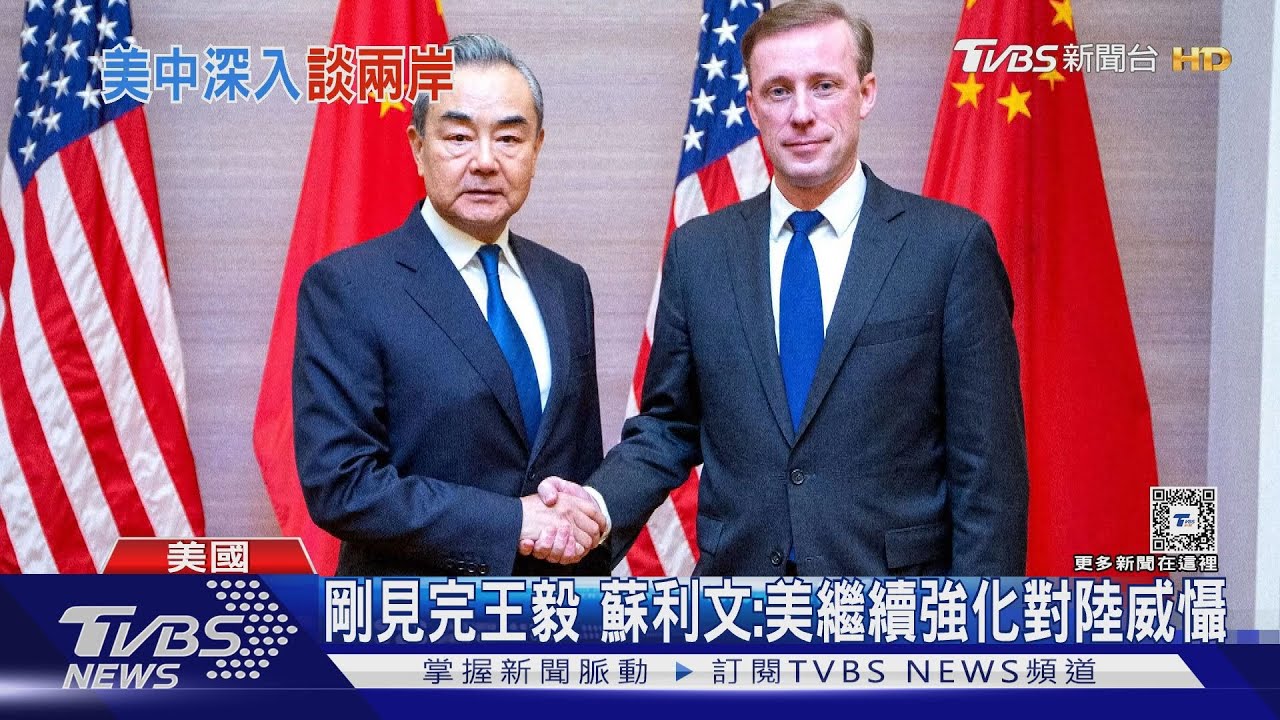 會完陸外長王毅談兩岸　蘇利文:台海仍是最大風險