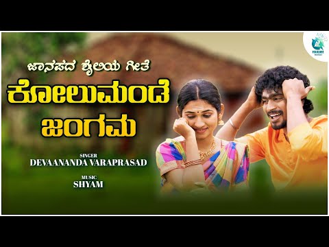 Kolumande Jangama | Shyam | Devaananda Varaprasad | Video Song | Kannada Janapada Song | A2Folklore
