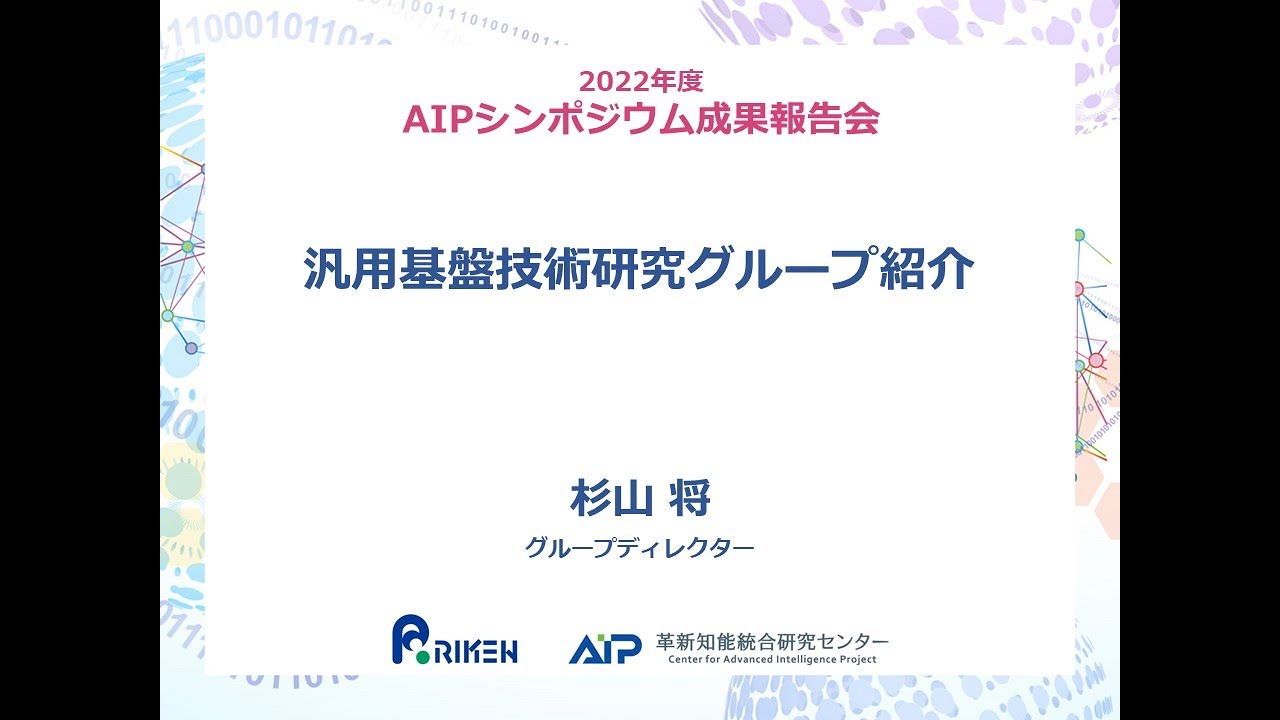 2022年度 AIPシンポジウム 汎用基盤技術研究グループ紹介・パネルディスカッション サムネイル