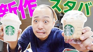【ハロウィン】ミニラがスタバの新作を食らう。