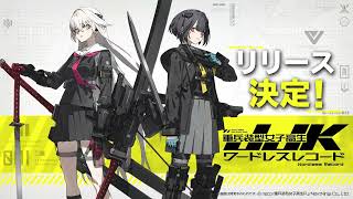 スマートフォンゲーム『JJK: 重兵装型女子高生 ワードレスレコード』初報トレーラー
