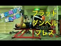 【大胸筋 筋トレ】フラットダンベルプレス