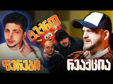 ზიკოსთან - რეაქცია იუთუბერების ტრეკებზე - (ნაწილი IV - EPISODE #156)