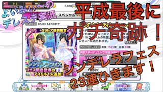 平成最後の23連で本当の奇跡が！！！