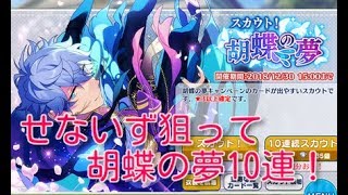 【あんスタ】『胡蝶の夢』10連！