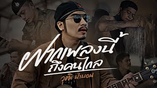 ฝากเพลงนี้ถึงคนไกล วุฒิ ป่าบอน
