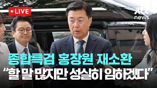 [다시보기] 종합특검, 'CIA에 계엄 메시지 전달 의혹' 홍장원 재소환-6월 11일 (목) 풀영상 [이슈현장] / JTBC News