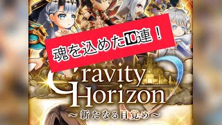 【白猫プロジェクト】Gravity Horizonガチャ！魂を込めた10連！【ガチャ】