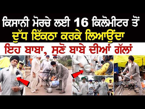Kisan Morche ਲਈ 16 Km ਤੋਂ ਦੁੱਧ ਇੱਕਠਾ ਕਰਕੇ ਲਿਆਉਂਦਾ ਇਹ ਬਾਬਾ, ਸੁਣੋ ਬਾਬੇ ਦੀਆਂ ਗੱਲਾਂ | Farmer Protest