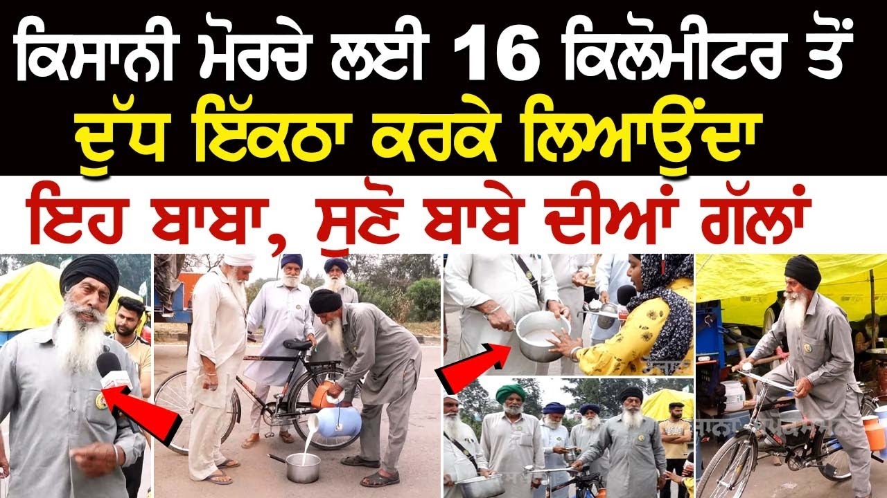 Kisan Morche ਲਈ 16 Km ਤੋਂ ਦੁੱਧ ਇੱਕਠਾ ਕਰਕੇ ਲਿਆਉਂਦਾ ਇਹ ਬਾਬਾ, ਸੁਣੋ ਬਾਬੇ ਦੀਆਂ ਗੱਲਾਂ | Farmer Protest Kisan Morche ਲਈ 16 Km ਤੋਂ ਦੁੱਧ ਇੱਕਠਾ ਕਰਕੇ ਲਿਆਉਂਦਾ ਇਹ ਬਾਬਾ, ਸੁਣੋ ਬਾਬੇ ਦੀਆਂ ਗੱਲਾਂ | Farmer Protest