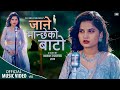 JANE MANCHHE KO BATO ॥ New Nepali Song 2021॥ Eleena Chauhan॥ जाने मान्छेको बाटो 