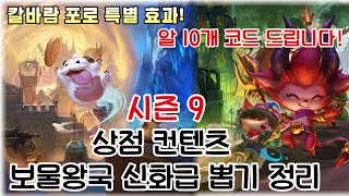 시즌9 상점컨텐츠 & 보물왕국 뽑기정리(+칼바람특수효과포로전설이)