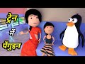 JOKE OF TRAIN MEIN PENGUIN ट्रेन में पेंगुइन Comedy Time Toons