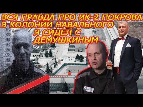 В колонии Навального я сидел с Дмитрием Дёмушкиным. Глеб Дробиленко бывший з/к ИК-2 г. Покров