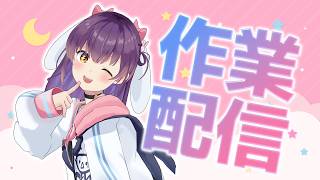 【#響木アオ生放送 】作業配信する！🐇【EOTO/響木アオ】