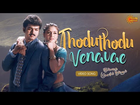 Thodu Thodu - Video Song | Thullatha Manamum Thullum |  Vijay | Simran | Sun Music