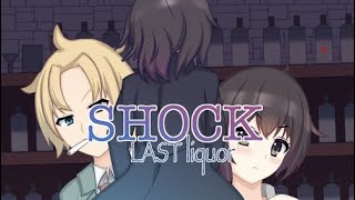 【犯人視点で描くサスペンスアドベンチャーゲーム】SHOCK Last liquor 実況プレイPART1