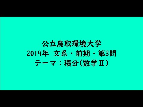 教育学科 公立鳥取環境大学2019年　文系・前期・第3問【大学受験数学】