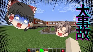 【Minecraftゆっくり実況】電車をただ走らせたかっただけだったのに…（事故）【RTM】