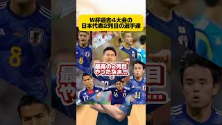 歴代の日本代表2列目の選手達 #サッカー #サッカー日本代表 #ワールドカップ #japanfootball #w杯 #soccer #本田圭佑 #香川真司 #久保建英 #鎌田大地 #堂安律