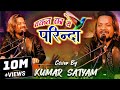 वक़्त का ये परिंदा रुला देने वाला ग़ज़